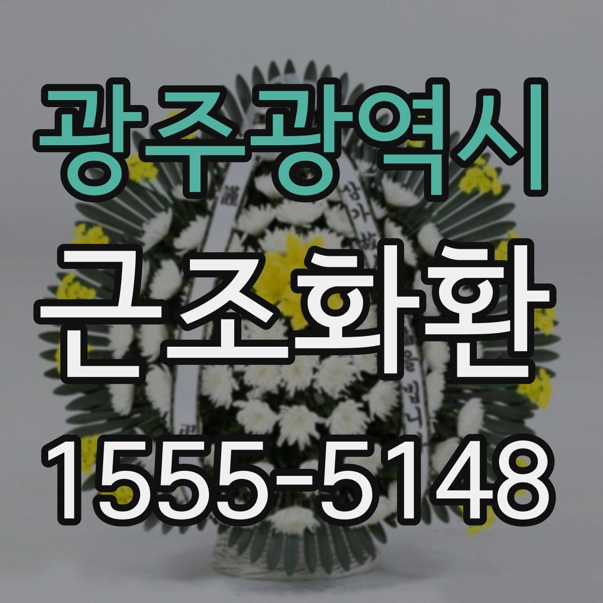광주광역시 근조화환