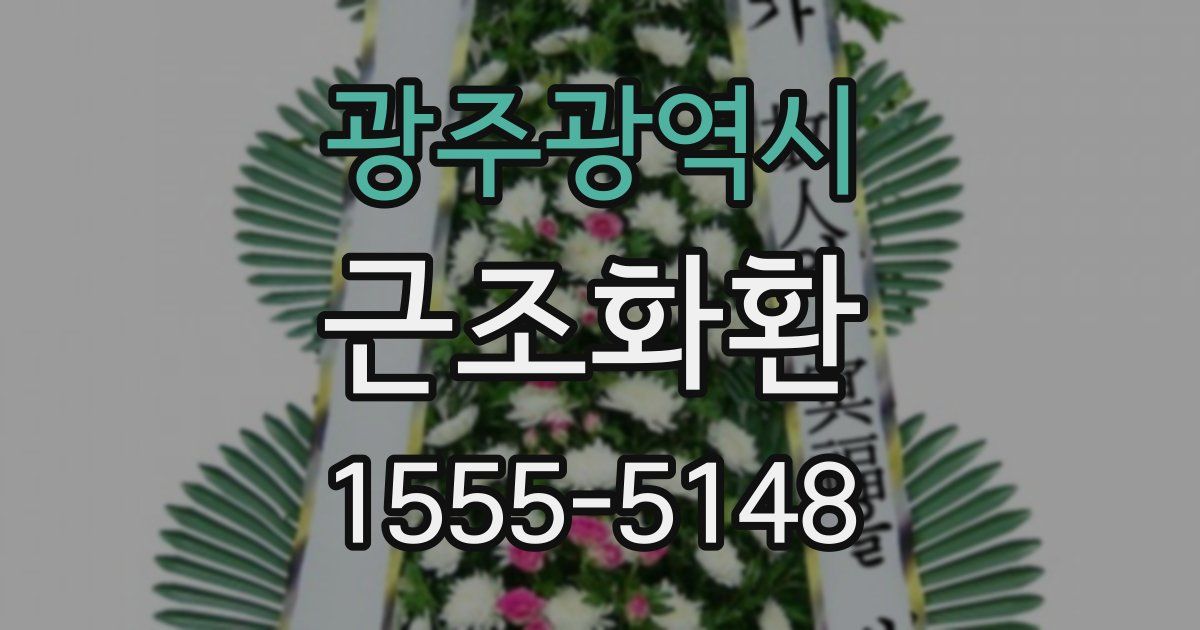 광주광역시 근조화환