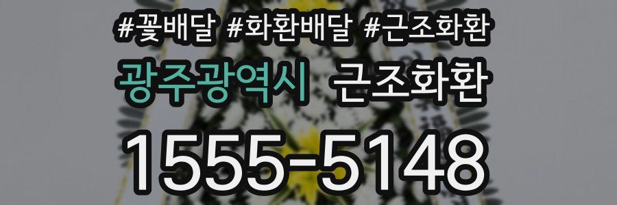 광주광역시 근조화환
