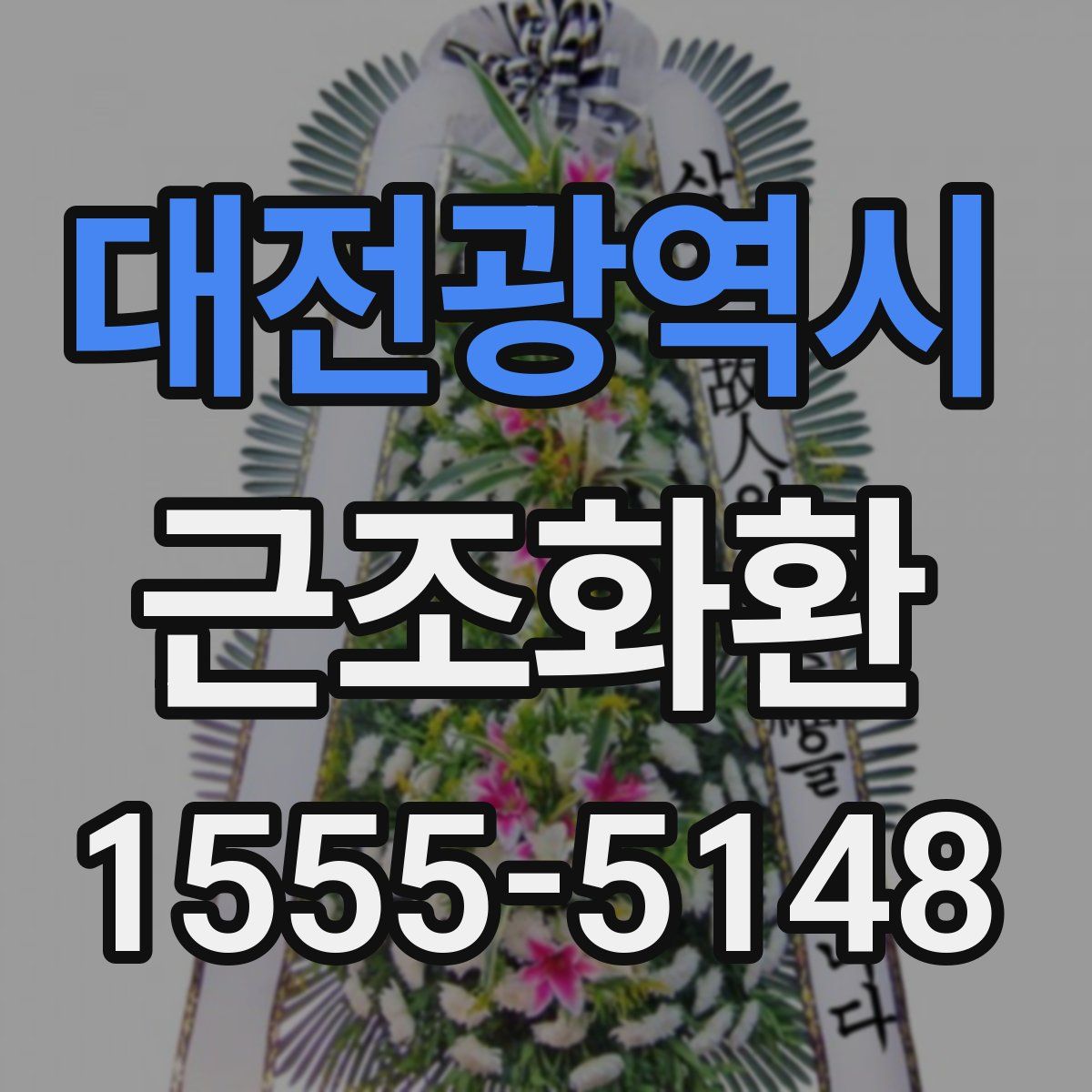 대전광역시 근조화환