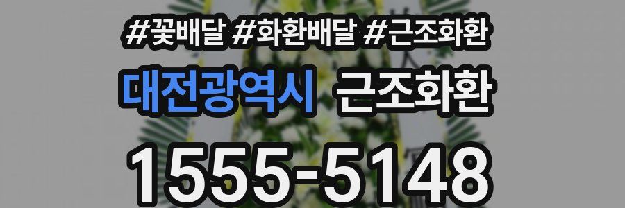 대전광역시 근조화환