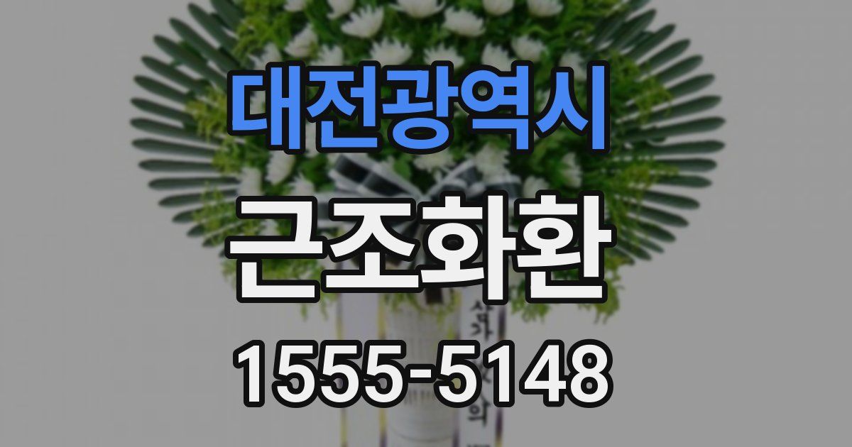 대전광역시 근조화환