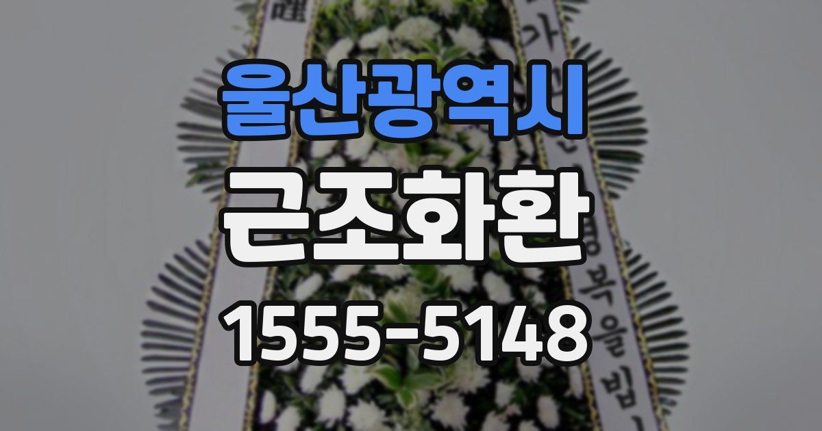 울산광역시 근조화환