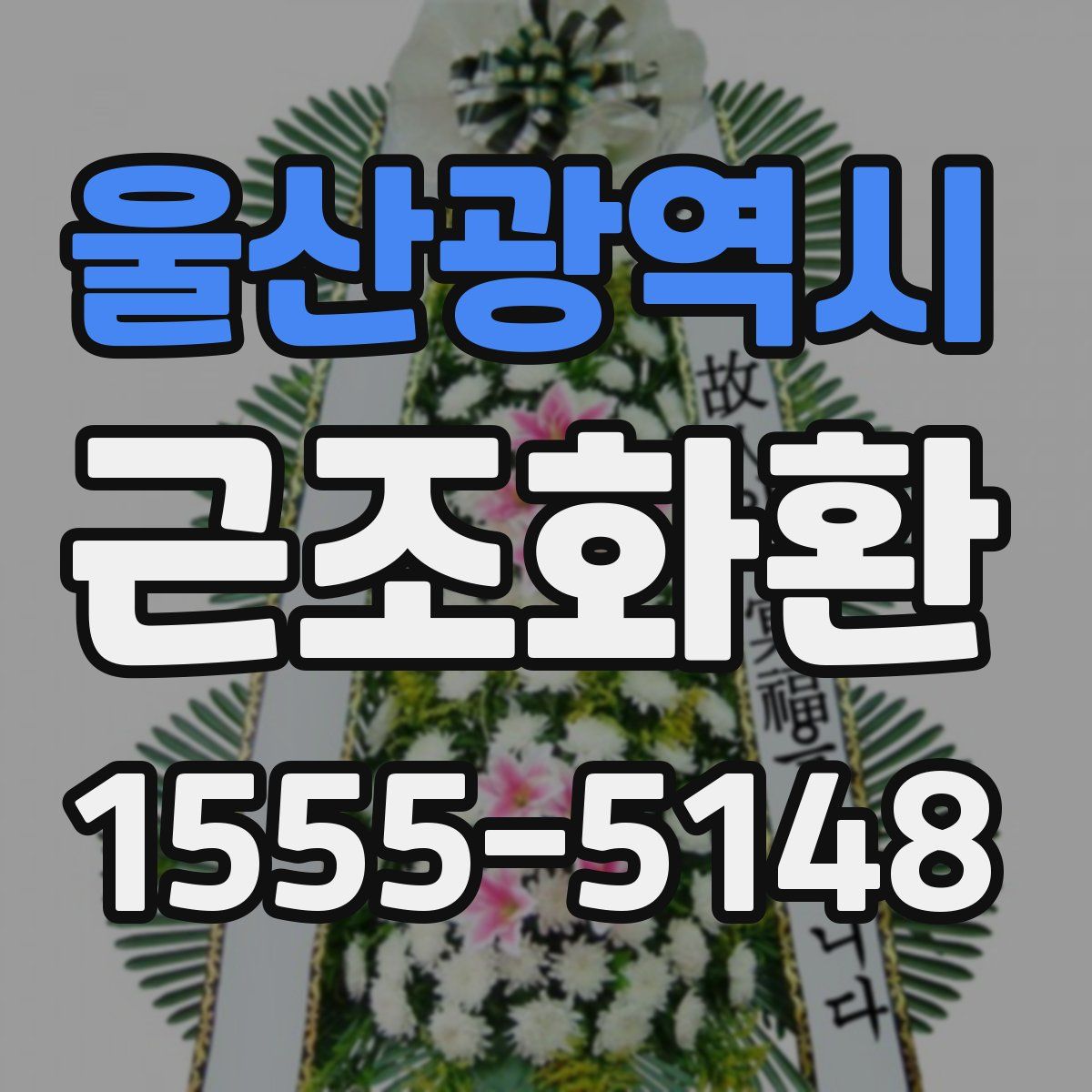 울산광역시 근조화환
