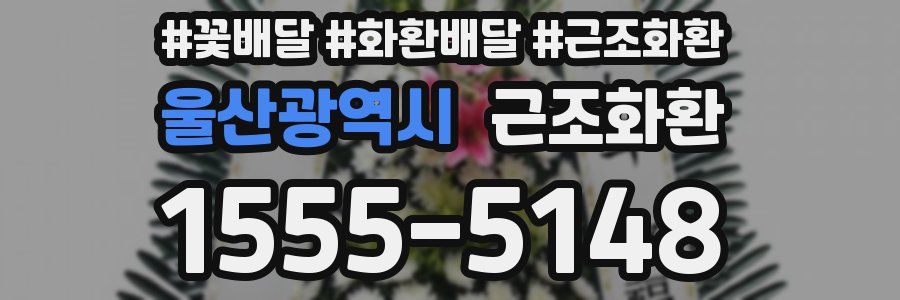 울산광역시 근조화환