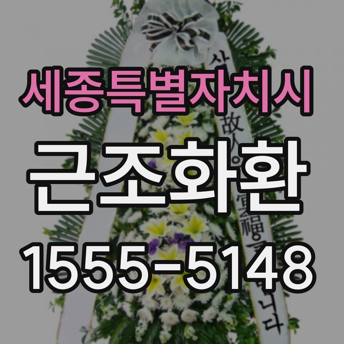 세종특별자치시 근조화환