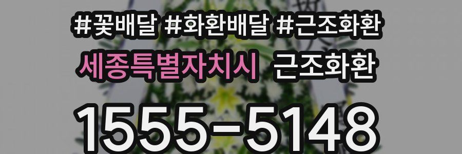 세종특별자치시 근조화환