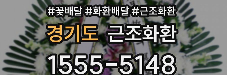 경기도 근조화환