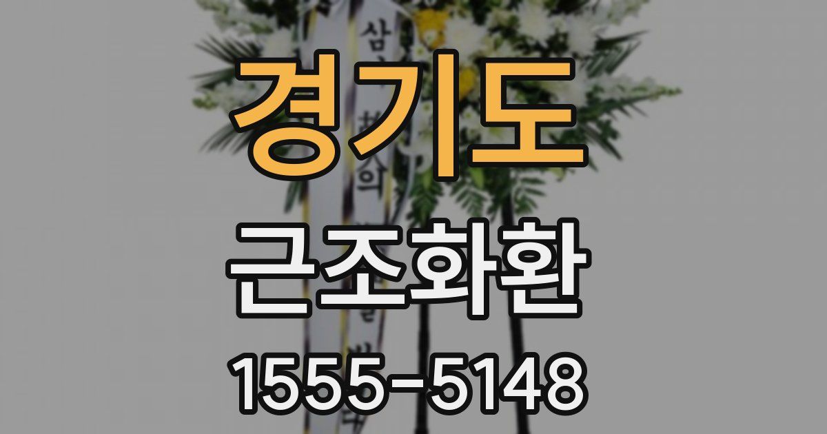경기도 근조화환