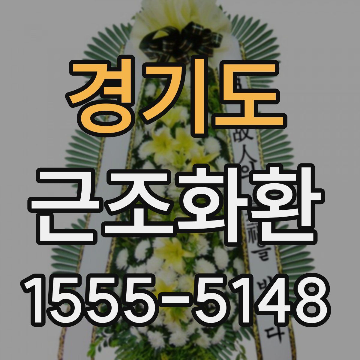 경기도 근조화환