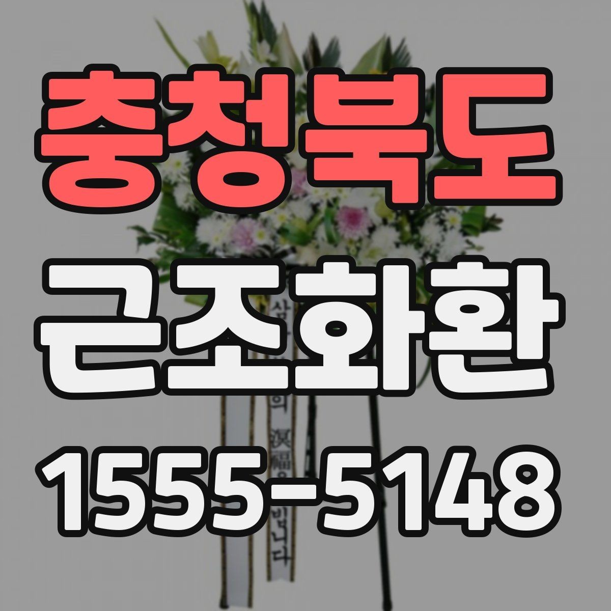 충청북도 근조화환 장례 일정이 바뀌었을 때 대처 방법