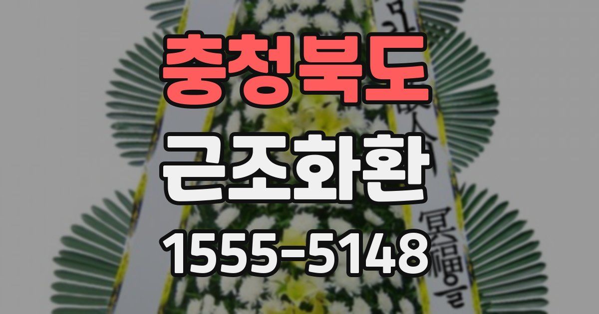 충청북도 근조화환