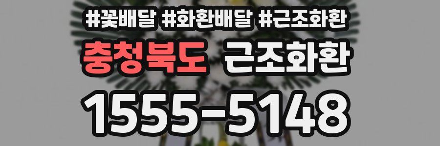 충청북도 근조화환