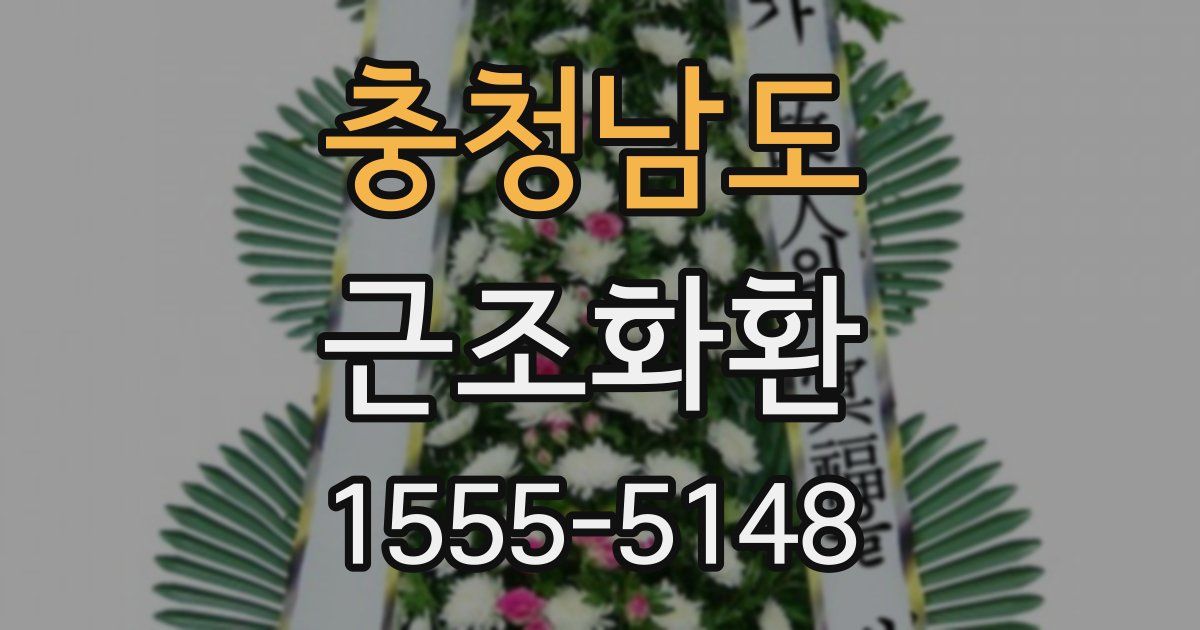 충청남도 근조화환