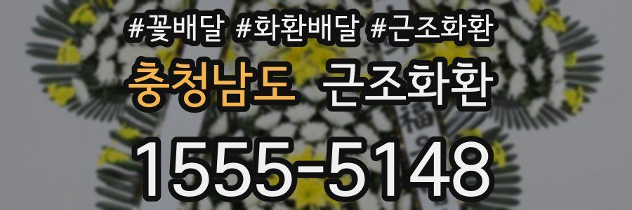 충청남도 근조화환