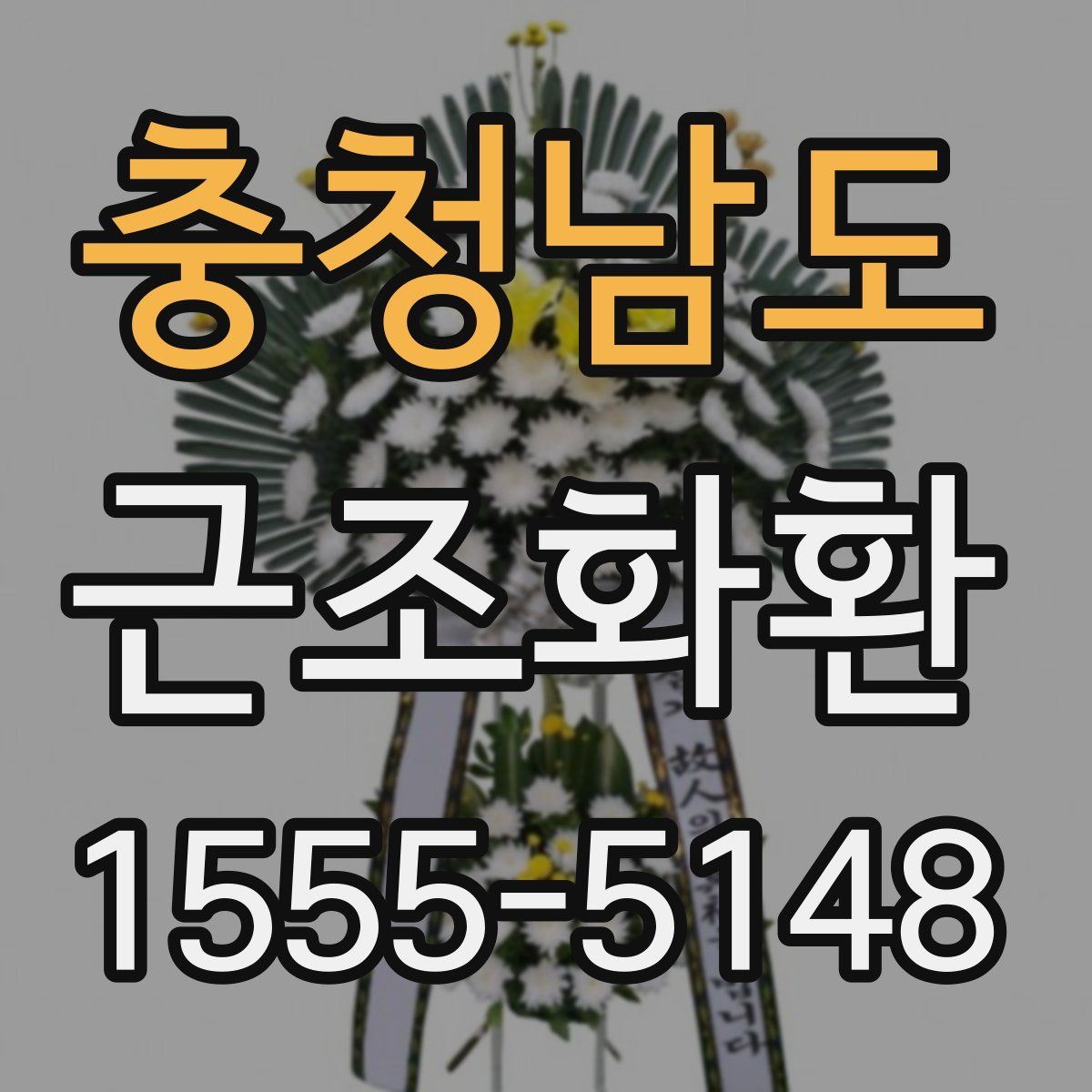충청남도 근조화환