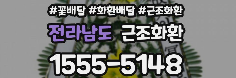 전라남도 근조화환