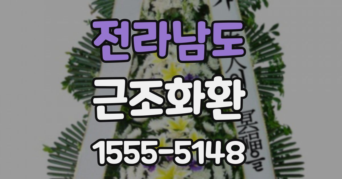 전라남도 근조화환