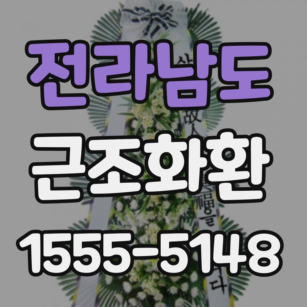 전라남도 근조화환