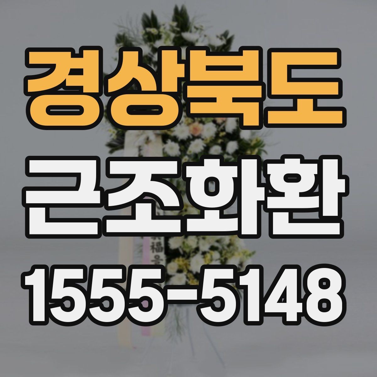 경상북도 근조화환 처음부터 끝까지 흐름으로 보는 준비법