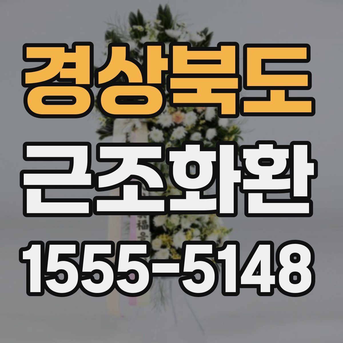 경상북도 근조화환