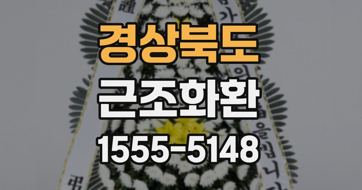 경상북도 근조화환