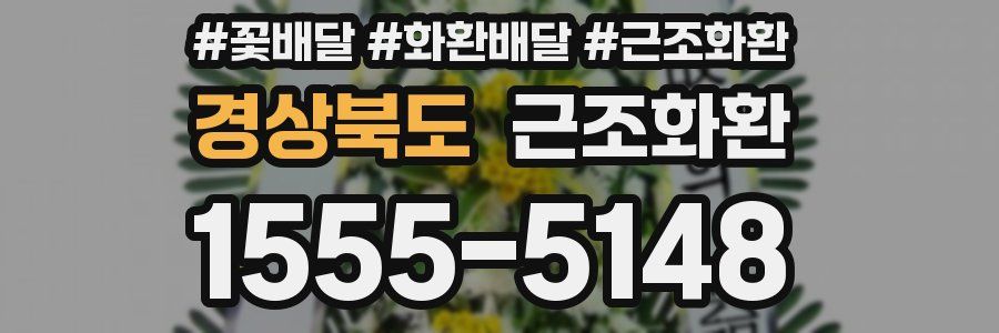 경상북도 근조화환