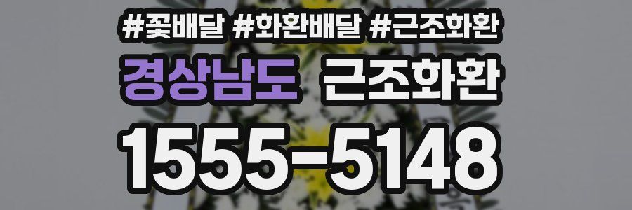 경상남도 근조화환