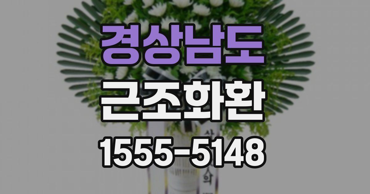 경상남도 근조화환