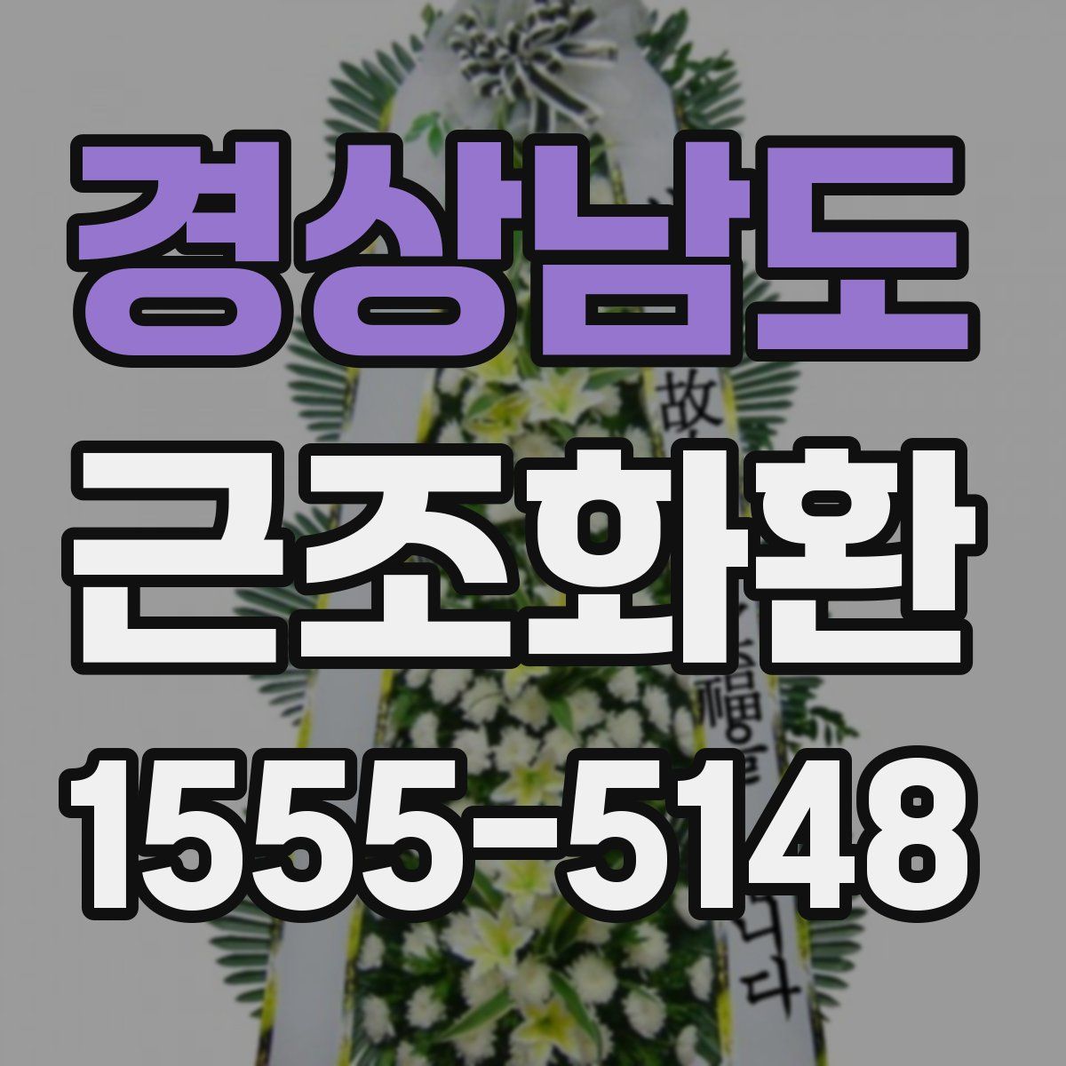경상남도 근조화환