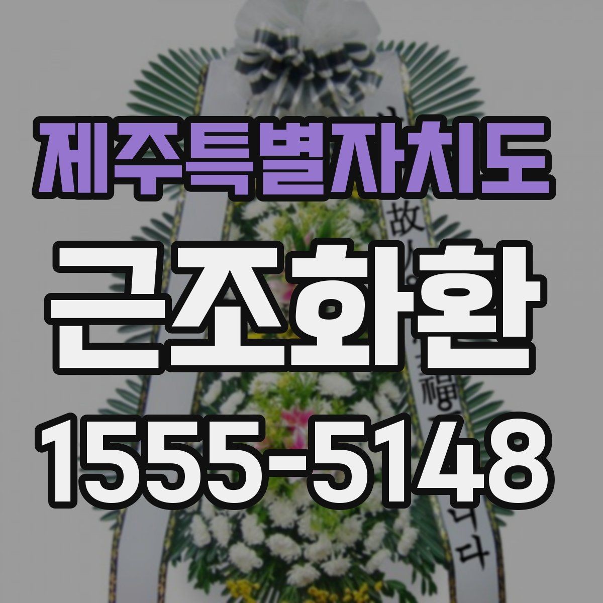 제주특별자치도 근조화환 문구 작성에 참고할 표현과 예절