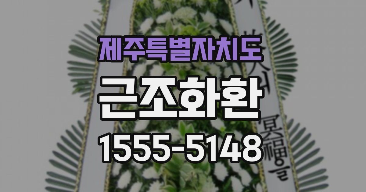 제주특별자치도 근조화환