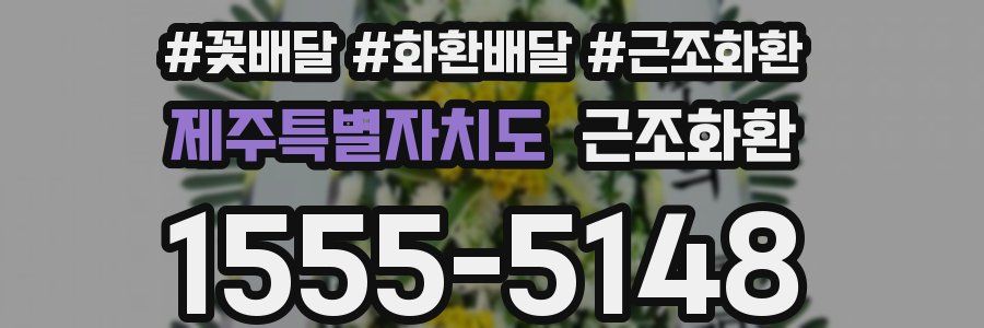 제주특별자치도 근조화환