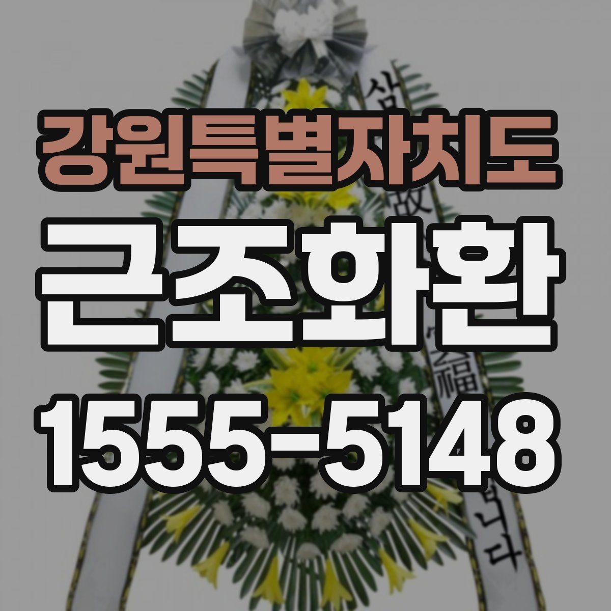 강원특별자치도 근조화환 문구 오기 없이 보내는 체크리스트