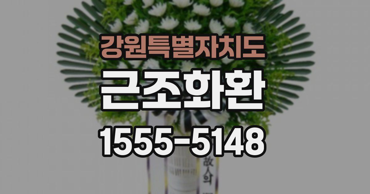 강원특별자치도 근조화환