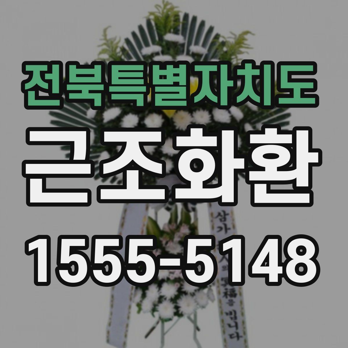 전북특별자치도 근조화환 배송 지연을 줄이기 위한 확인 항목