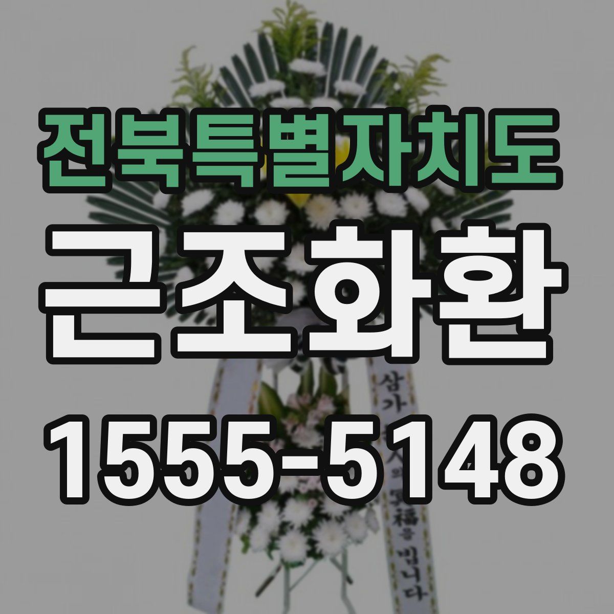 전북특별자치도 근조화환