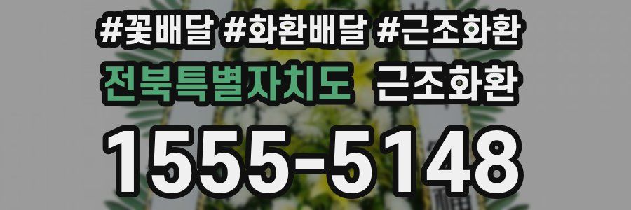 전북특별자치도 근조화환