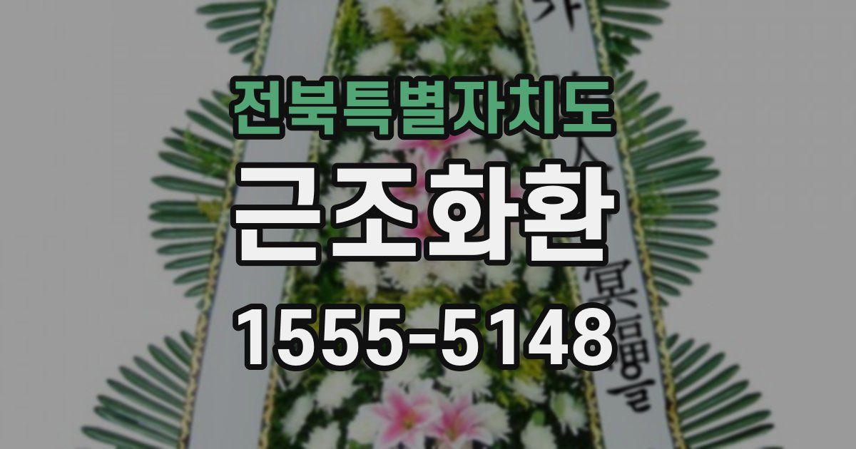 전북특별자치도 근조화환