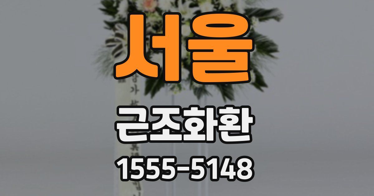 서울 근조화환