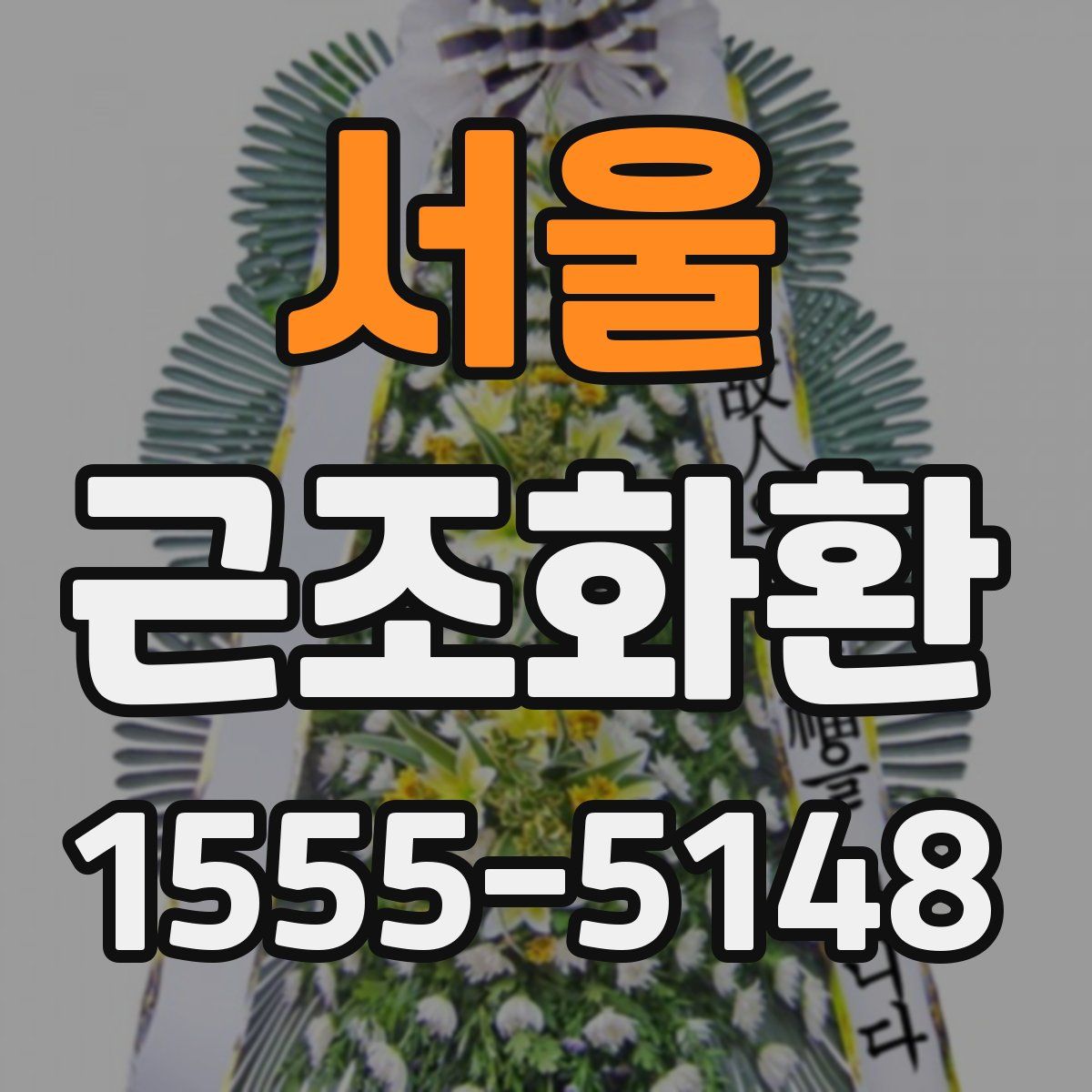 서울 근조화환