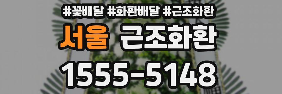 서울 근조화환