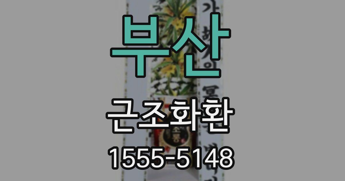 부산 근조화환