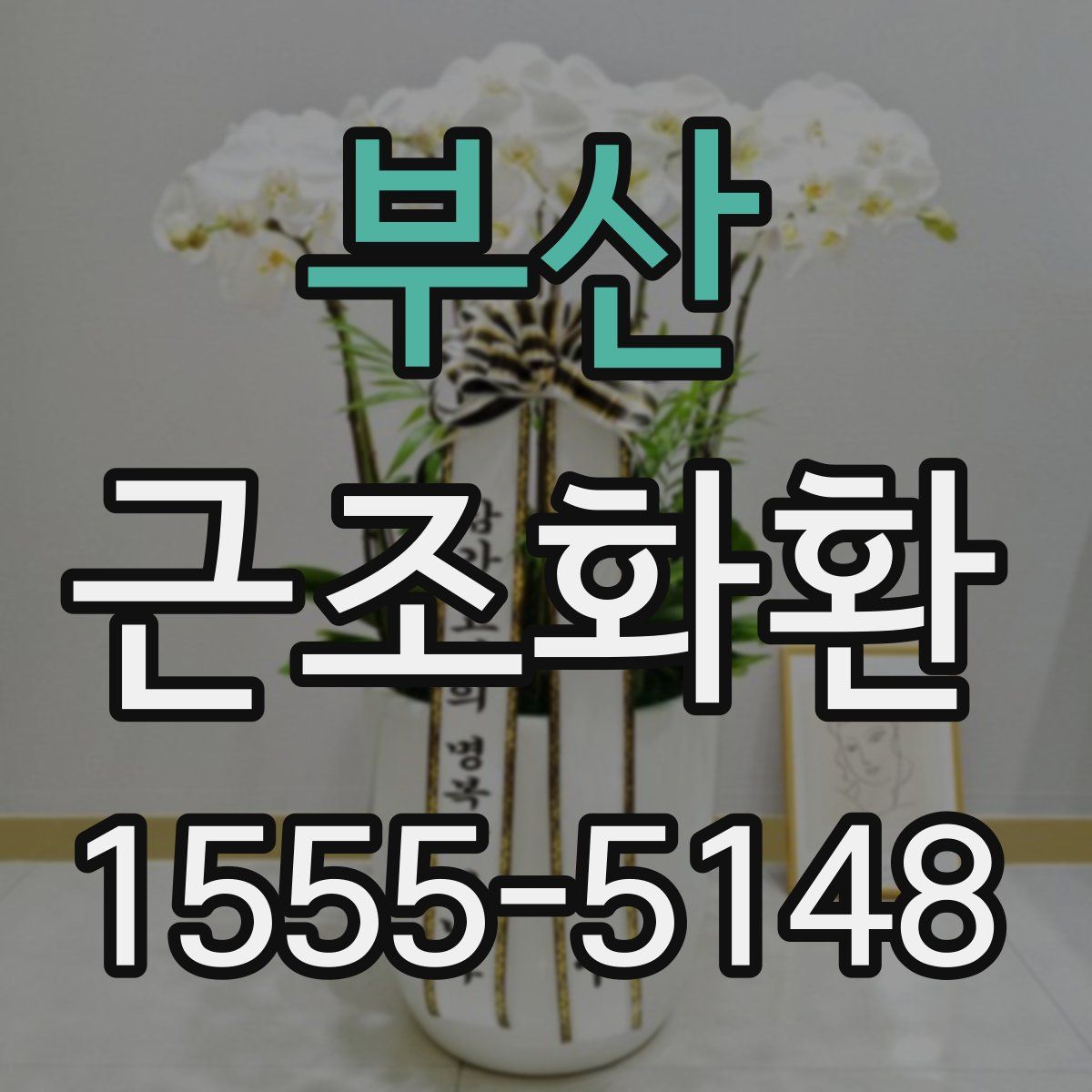 부산 근조화환
