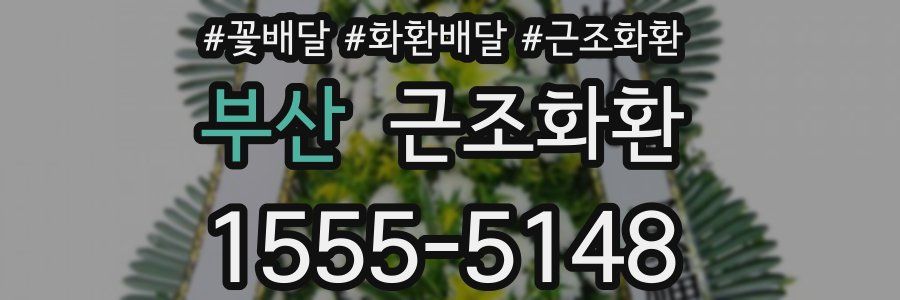 부산 근조화환
