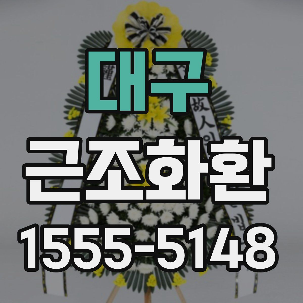 대구 근조화환