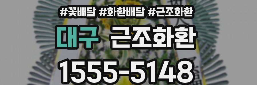 대구 근조화환