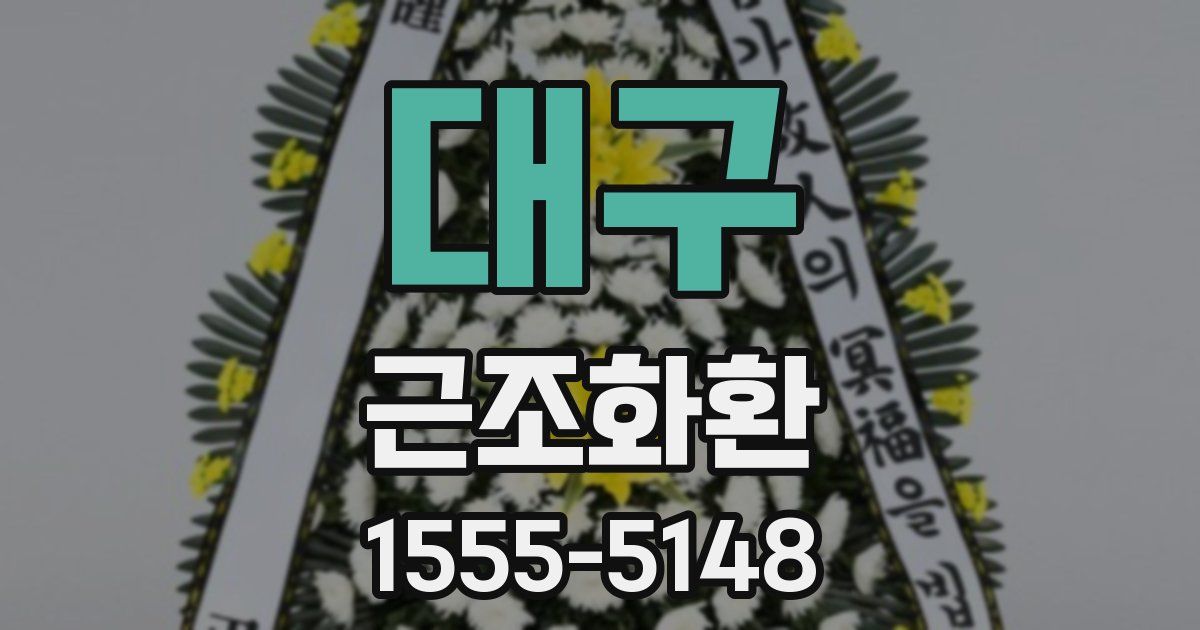 대구 근조화환
