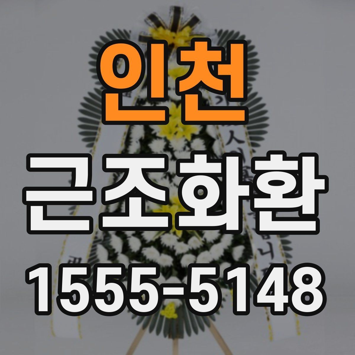 인천 근조화환 구성 사진을 볼 때 확인해야 할 부분