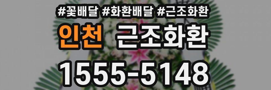 인천 근조화환